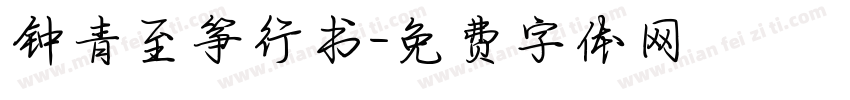 钟青至筝行书字体转换
