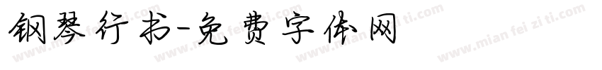 钢琴行书字体转换