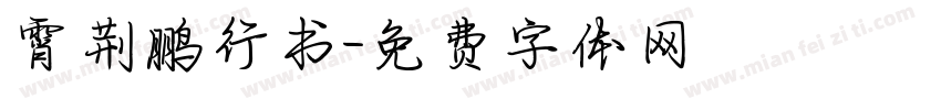 霄荆鹏行书字体转换