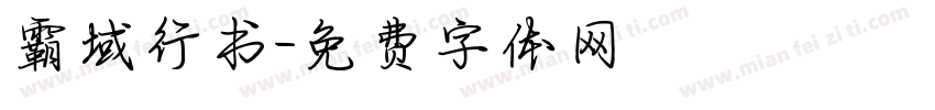 霸域行书字体转换