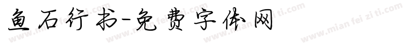 鱼石行书字体转换