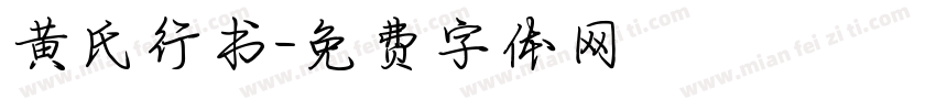 黄氏行书字体转换