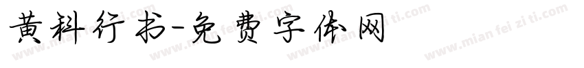 黄科行书字体转换