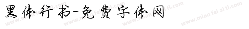 黑体行书字体转换