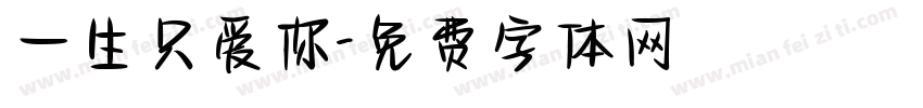 一生只爱你字体转换