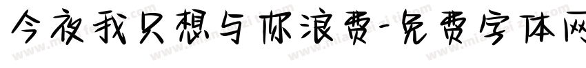今夜我只想与你浪费字体转换