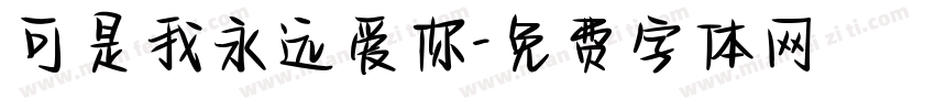 可是我永远爱你字体转换