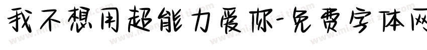我不想用超能力爱你字体转换