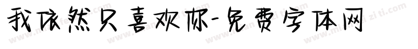 我依然只喜欢你字体转换