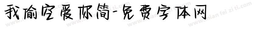 我偷空爱你简字体转换