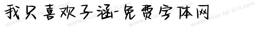 我只喜欢子涵字体转换