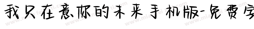 我只在意你的未来手机版字体转换