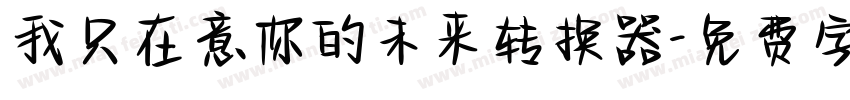 我只在意你的未来转换器字体转换