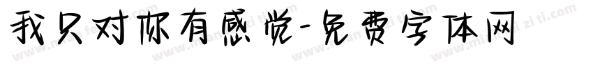 我只对你有感觉字体转换