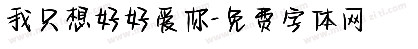 我只想好好爱你字体转换