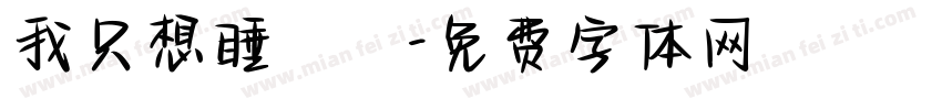 我只想睡覺字体转换