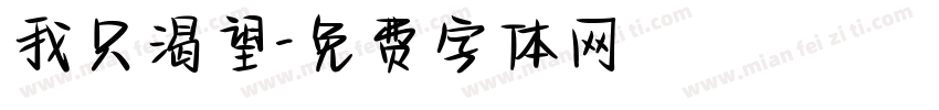 我只渴望字体转换