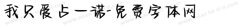 我只爱占一诺字体转换