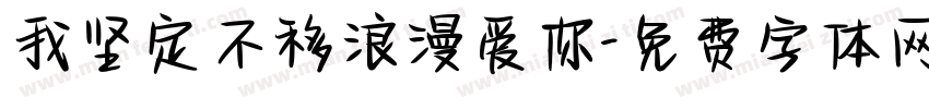 我坚定不移浪漫爱你字体转换