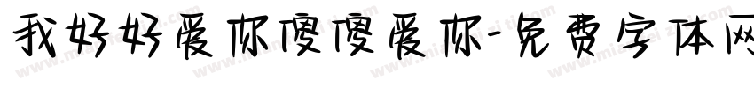 我好好爱你傻傻爱你字体转换