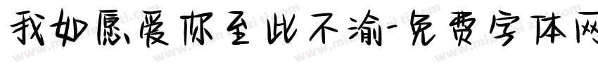 我如愿爱你至此不渝字体转换