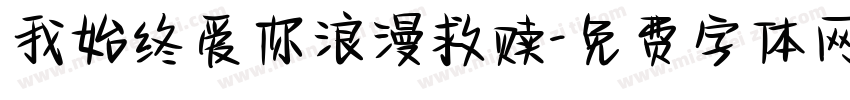 我始终爱你浪漫救赎字体转换