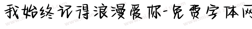 我始终记得浪漫爱你字体转换