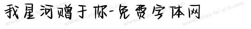 我星河赠于你字体转换