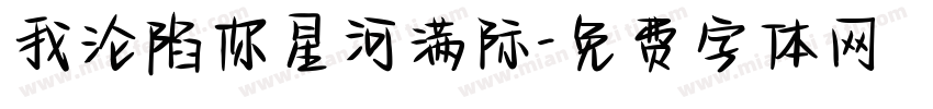 我沦陷你星河满际字体转换