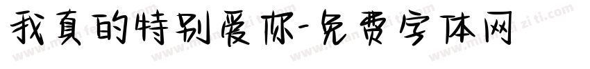 我真的特别爱你字体转换