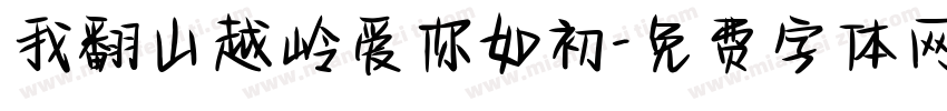 我翻山越岭爱你如初字体转换