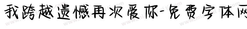 我跨越遗憾再次爱你字体转换