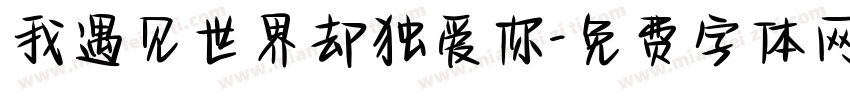 我遇见世界却独爱你字体转换