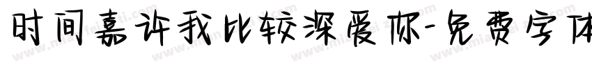 时间嘉许我比较深爱你字体转换