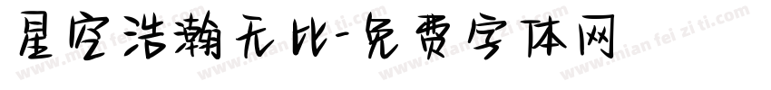 星空浩瀚无比字体转换