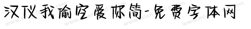 汉仪我偷空爱你简字体转换