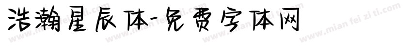 浩瀚星辰体字体转换