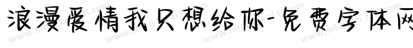 浪漫爱情我只想给你字体转换