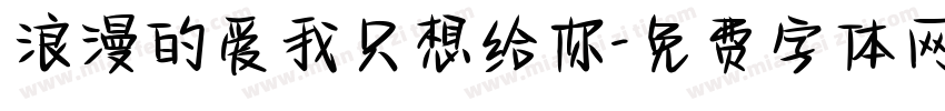 浪漫的爱我只想给你字体转换