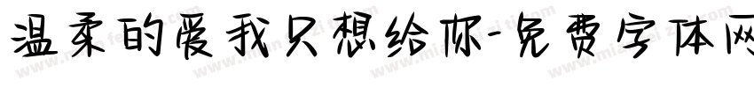 温柔的爱我只想给你字体转换