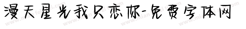 漫天星光我只恋你字体转换