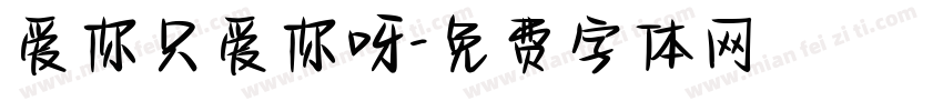 爱你只爱你呀字体转换 爱你只爱你呀字体转换