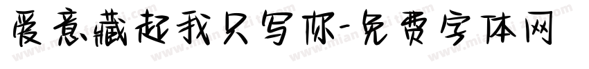 爱意藏起我只写你字体转换