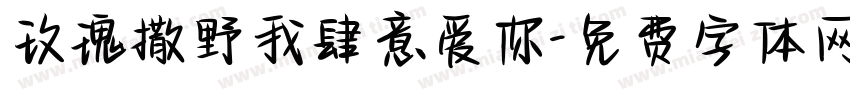 玫瑰撒野我肆意爱你字体转换 玫瑰撒野我肆意爱你字体转换