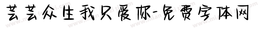 芸芸众生我只爱你字体转换