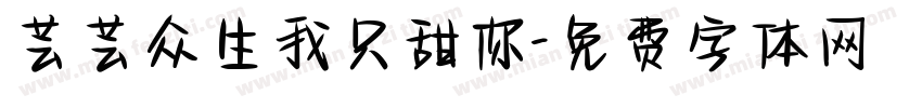 芸芸众生我只甜你字体转换