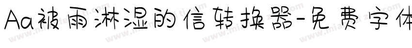 Aa被雨淋湿的信转换器字体转换