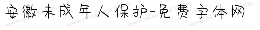 安徽未成年人保护字体转换