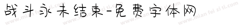 战斗永未结束字体转换