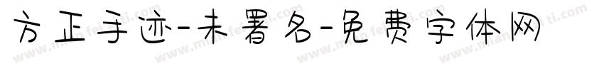 方正手迹-未署名字体转换